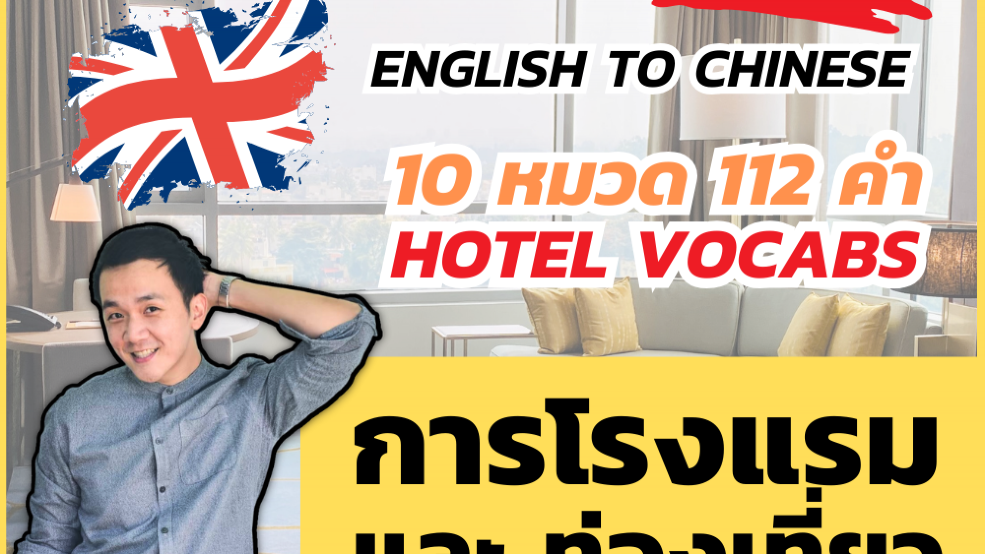 ศัพท์จีน การโรงแรม และ ท่องเที่ยว Hotels