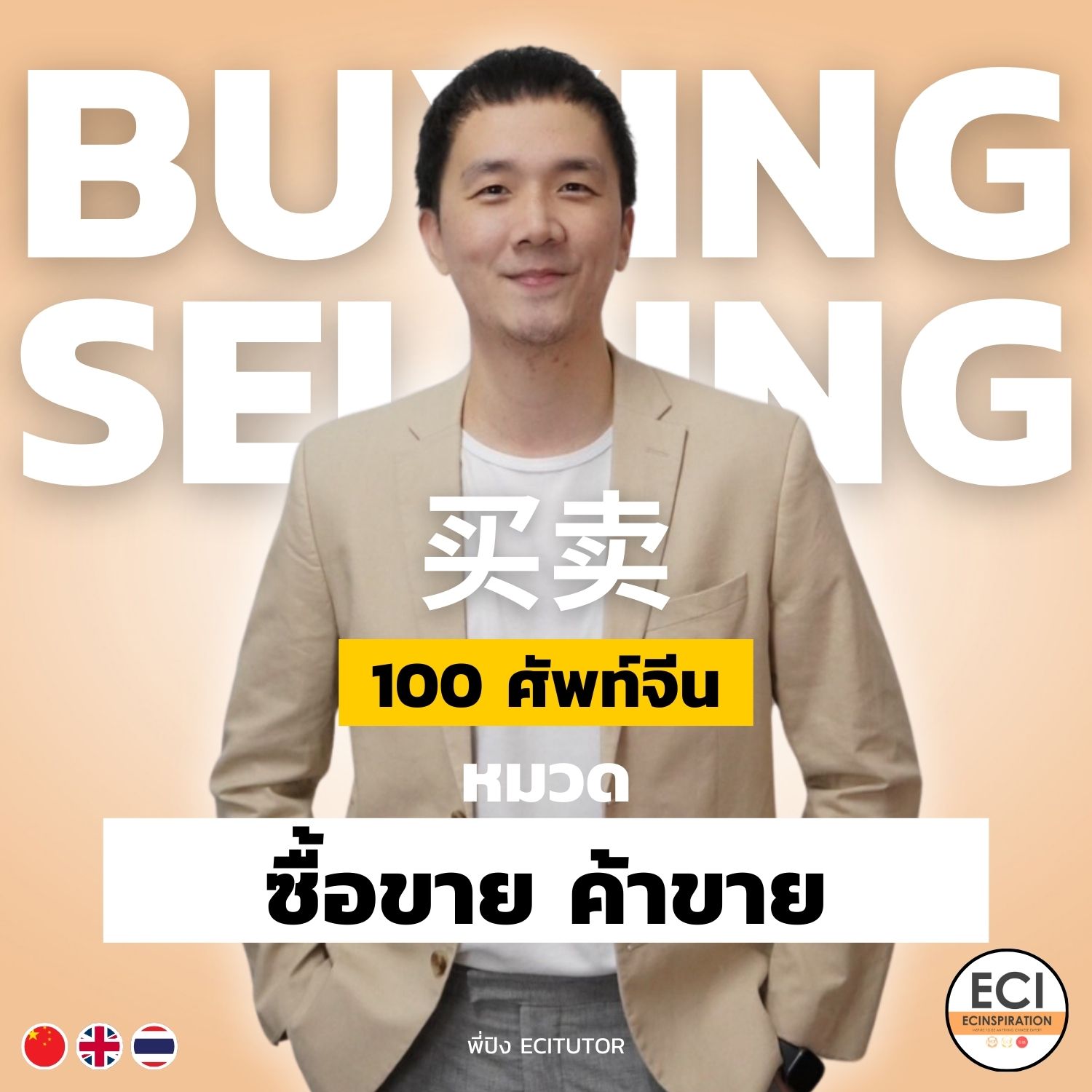 ศัพท์จีน เพื่อการค้าขาย ทำธุรกิจกับคนจีน Chinese Business