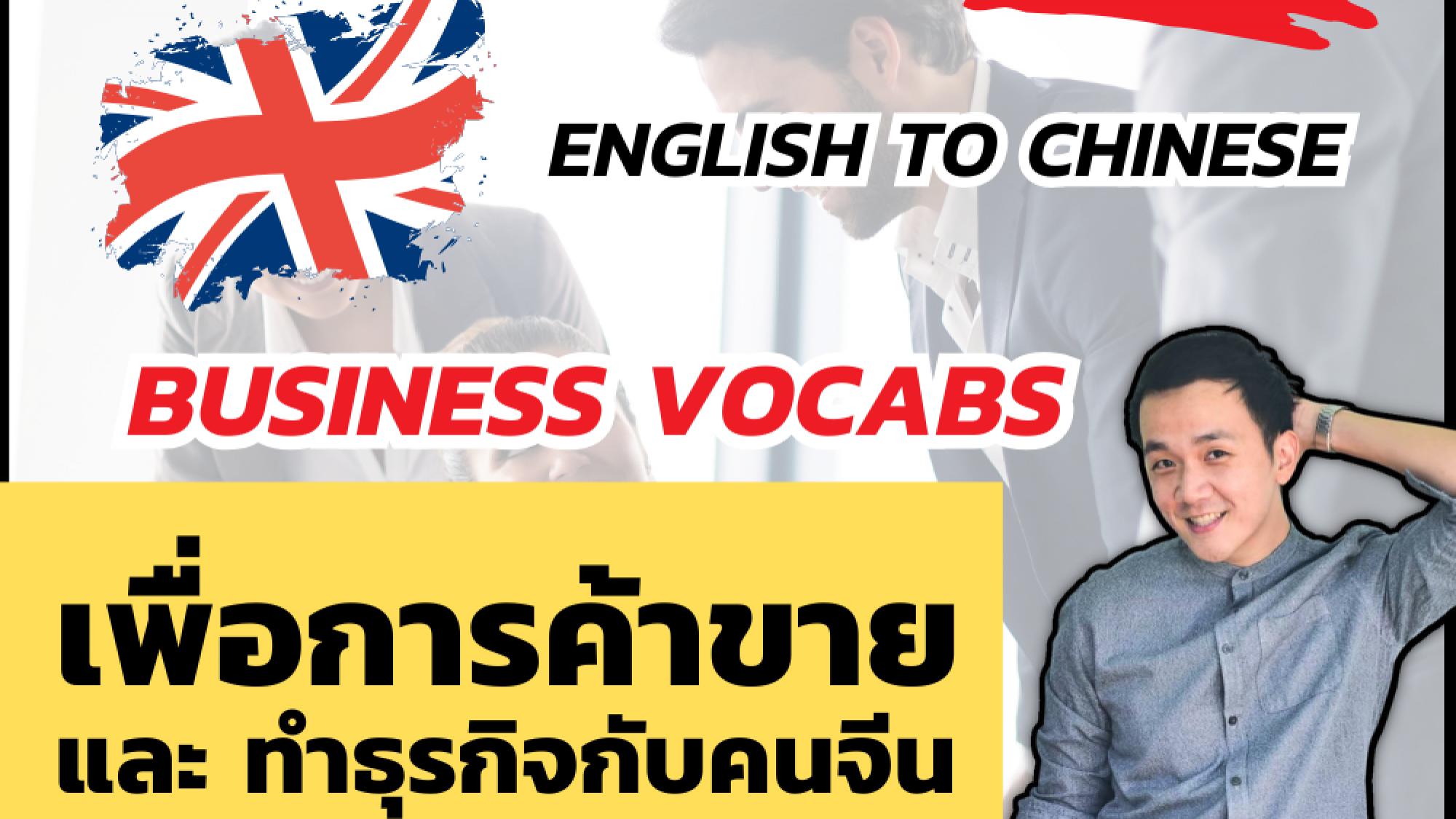 ศัพท์จีน เพื่อการค้าขาย ทำธุรกิจกับคนจีน Chinese Business