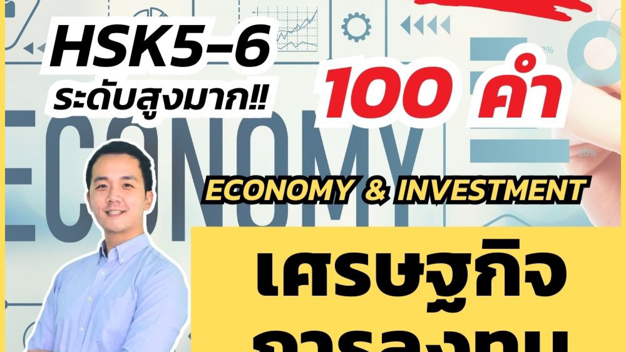 ศัพท์จีน เศรษฐกิจ การลงทุน Economics & Investment