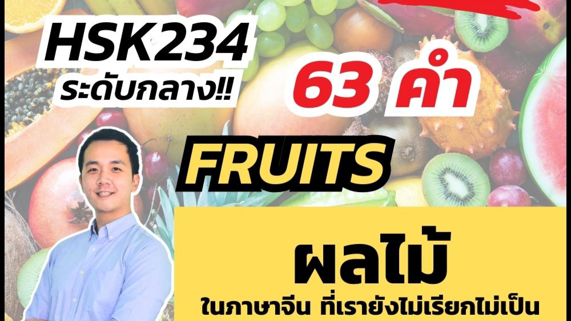 ศัพท์จีน ผลไม้ Fruits