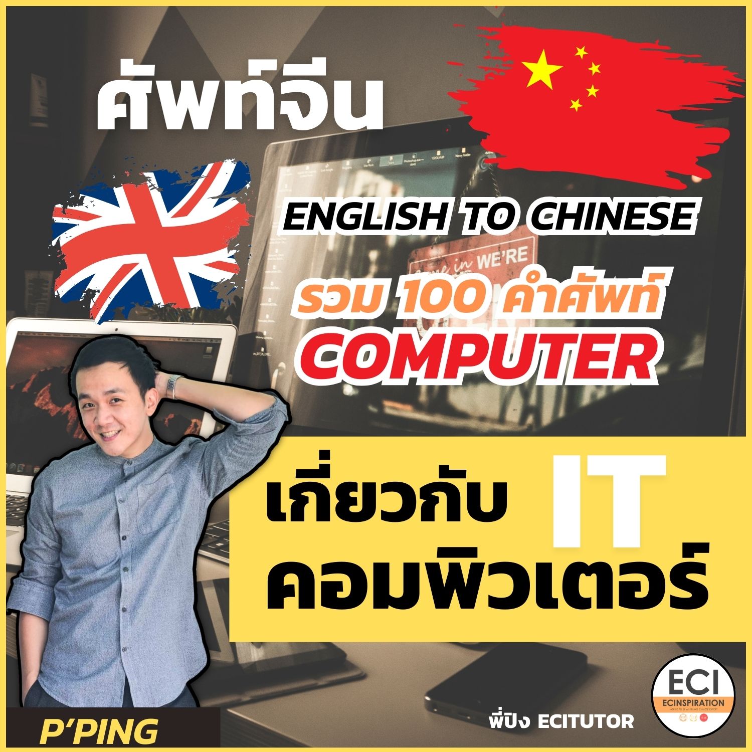 ศัพท์จีน คอมพิวเตอร์ IT