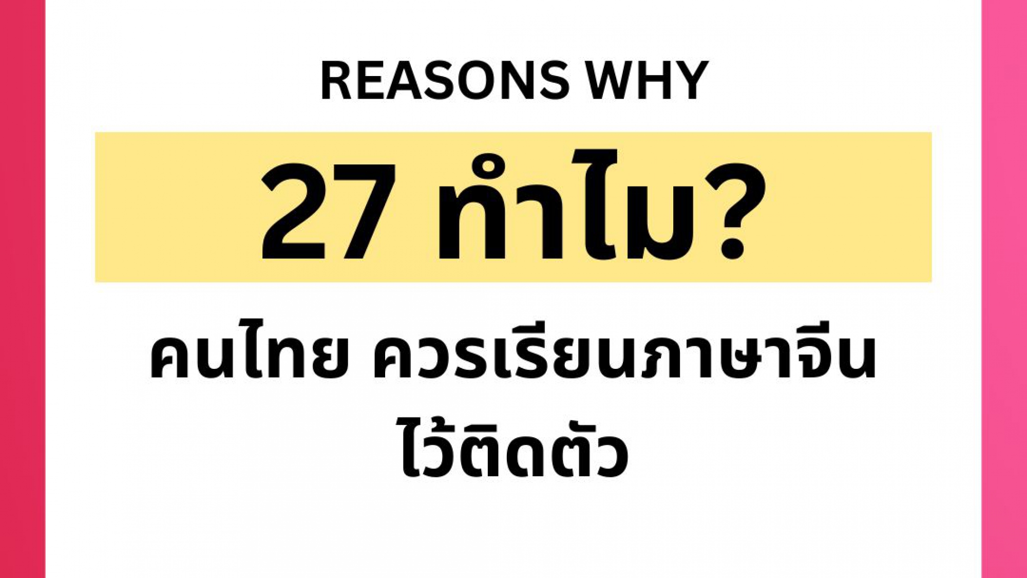 27 เหตุผล ทำไม คนไทย ควรเรียนภาษาจีน