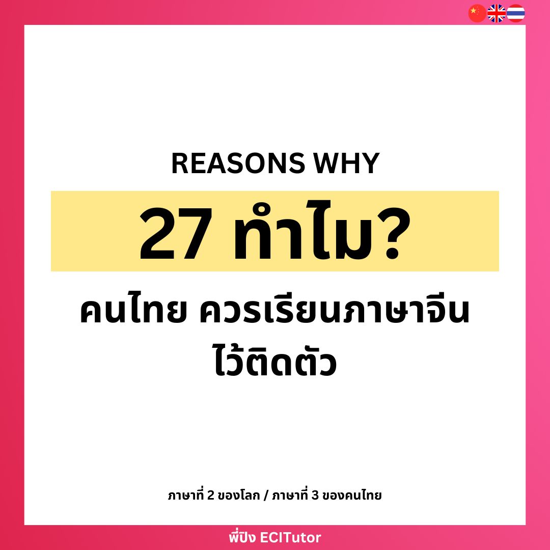 27 เหตุผล ทำไม คนไทย ควรเรียนภาษาจีน