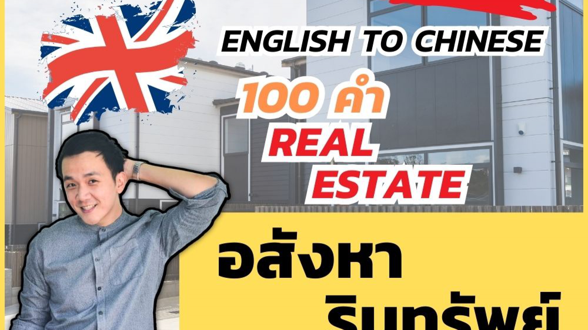 ศัพท์จีน อสังหาริมทรัพย์ Real Estate