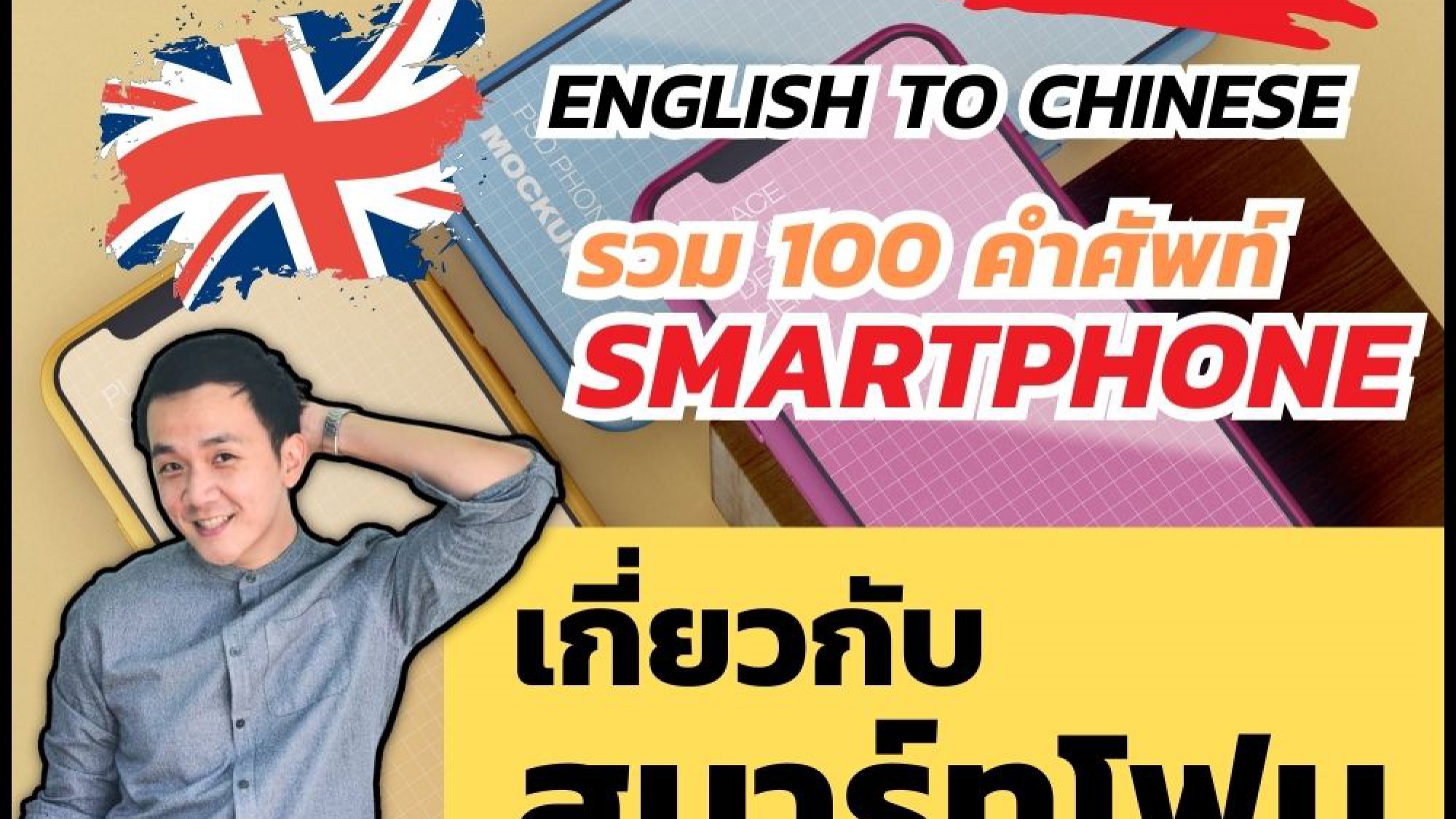 ศัพท์จีน โทรศัพท์มือถือ Smartphone