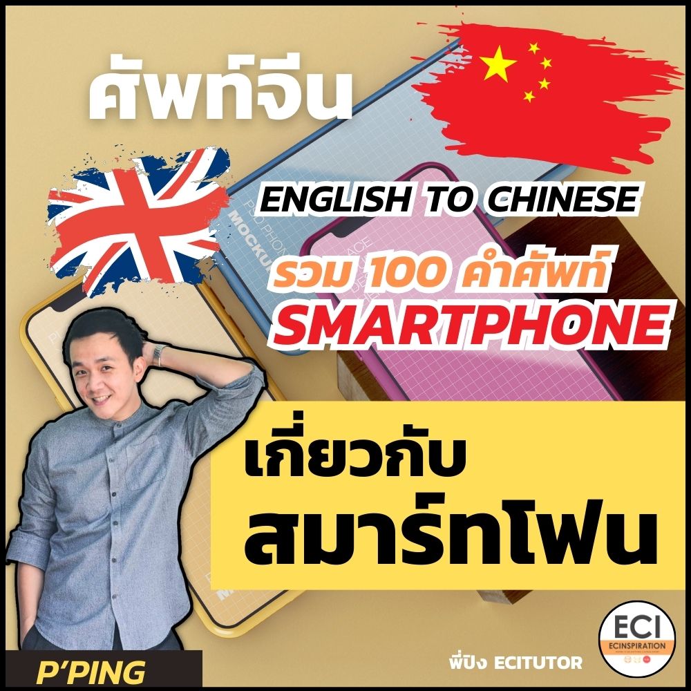 ศัพท์จีน โทรศัพท์มือถือ Smartphone