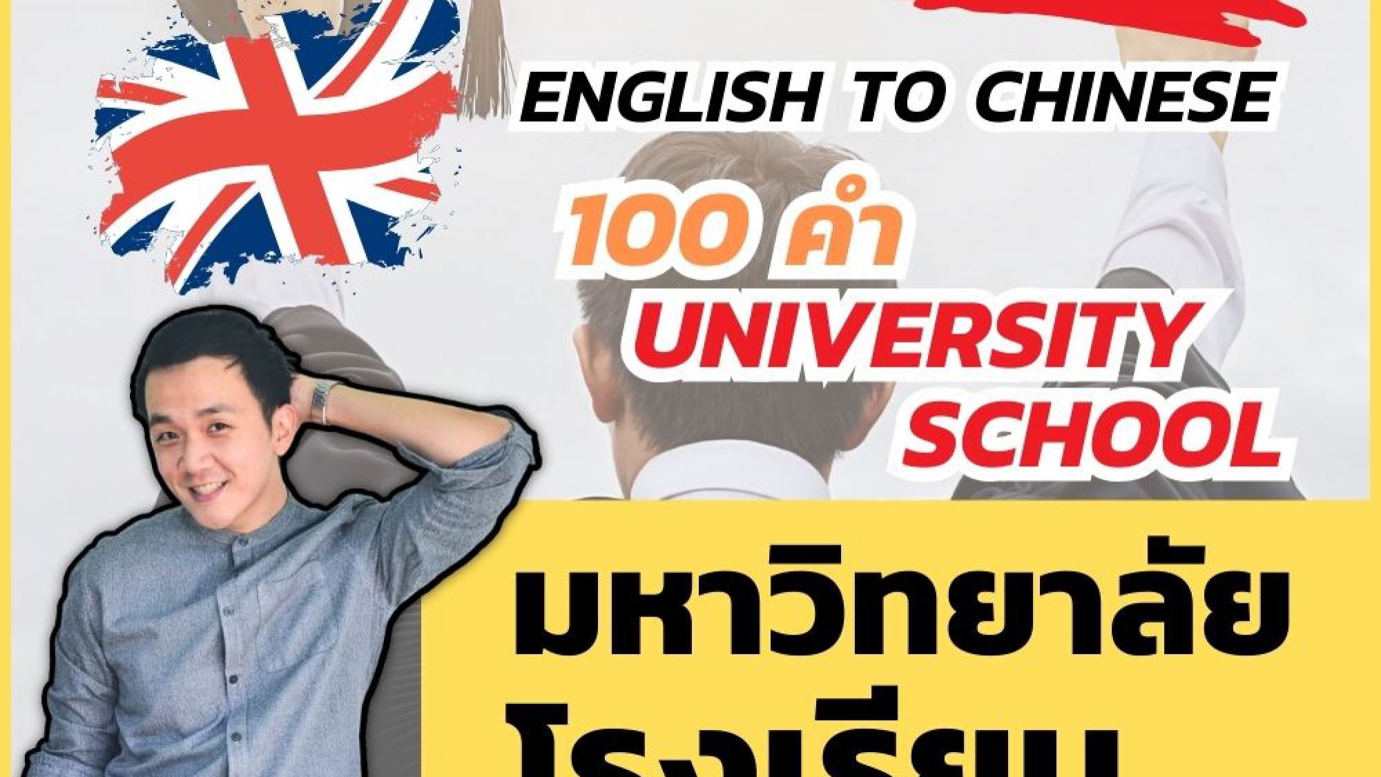 ศัพท์จีน มหาวิทยาลัย โรงเรียน University & School