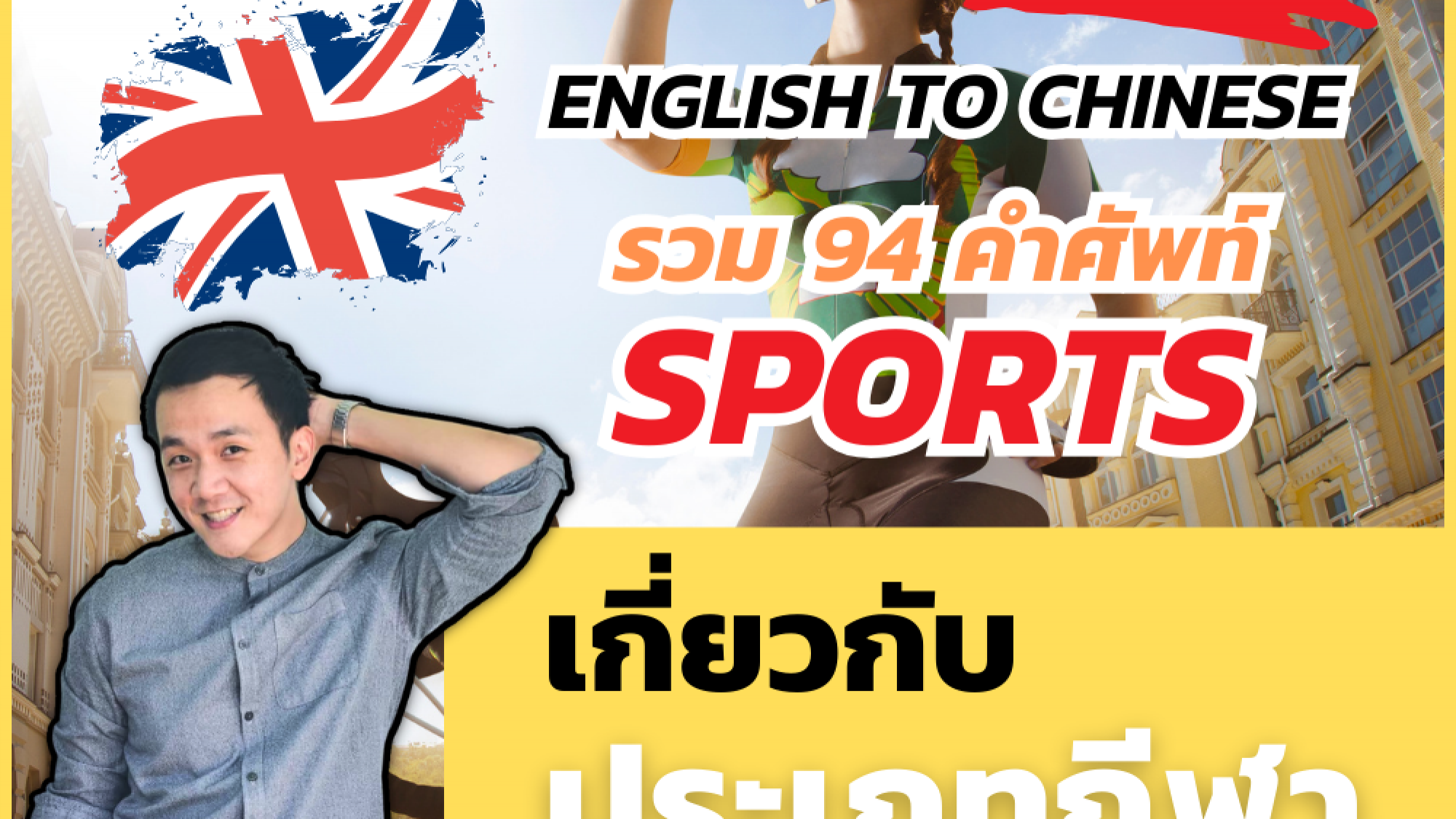 ศัพท์จีน กีฬา Sports