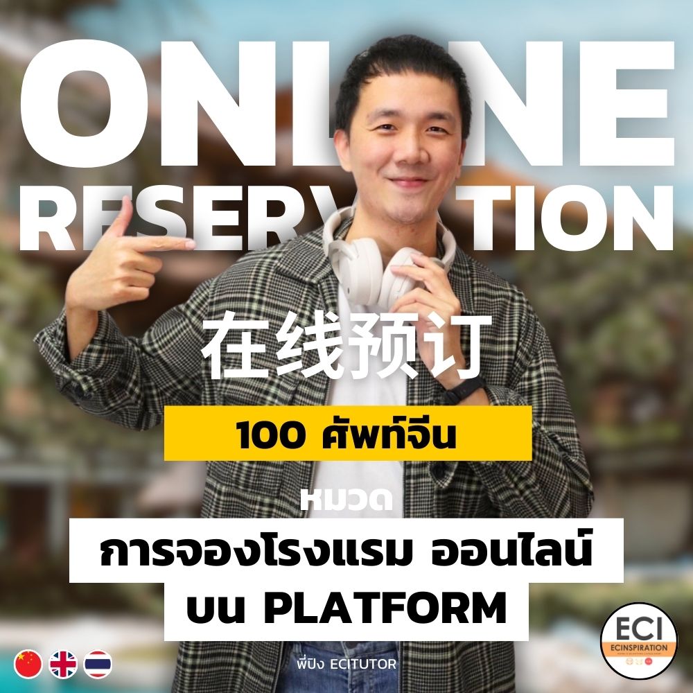 ศัพท์จีน การจองโรงแรม ออนไลน์ (Online reservation)