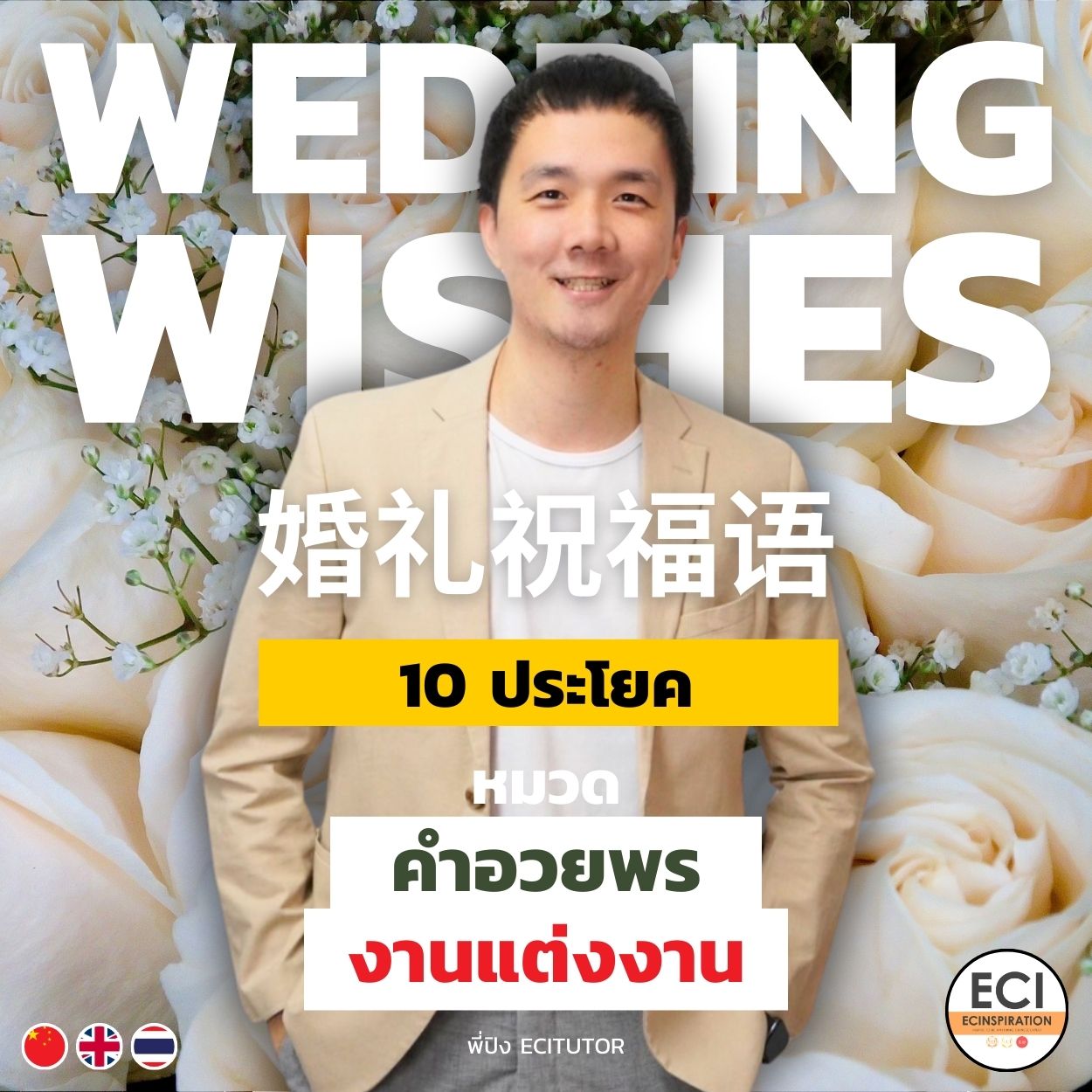 Quote ประโยคอวยพร งานแต่งงาน (Wedding Wishes)