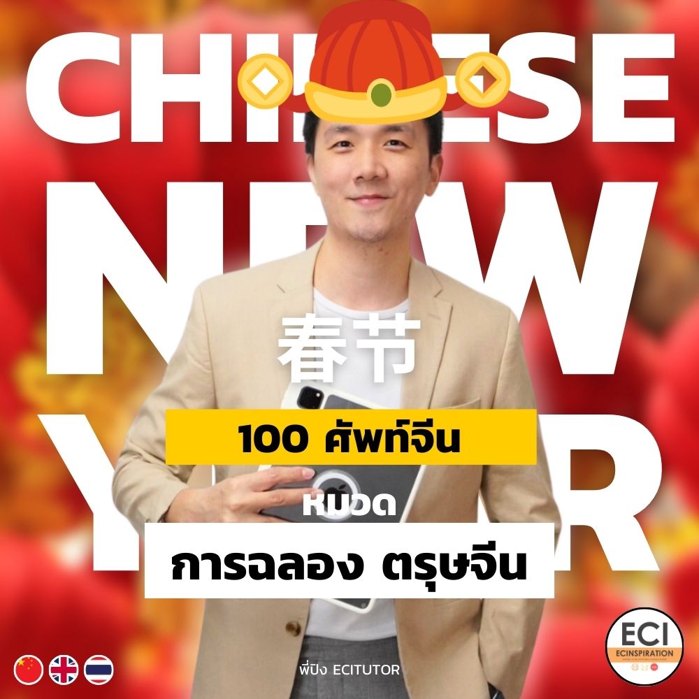 ศัพท์จีน การฉลอง ตรุษจีน - Chinese New Year