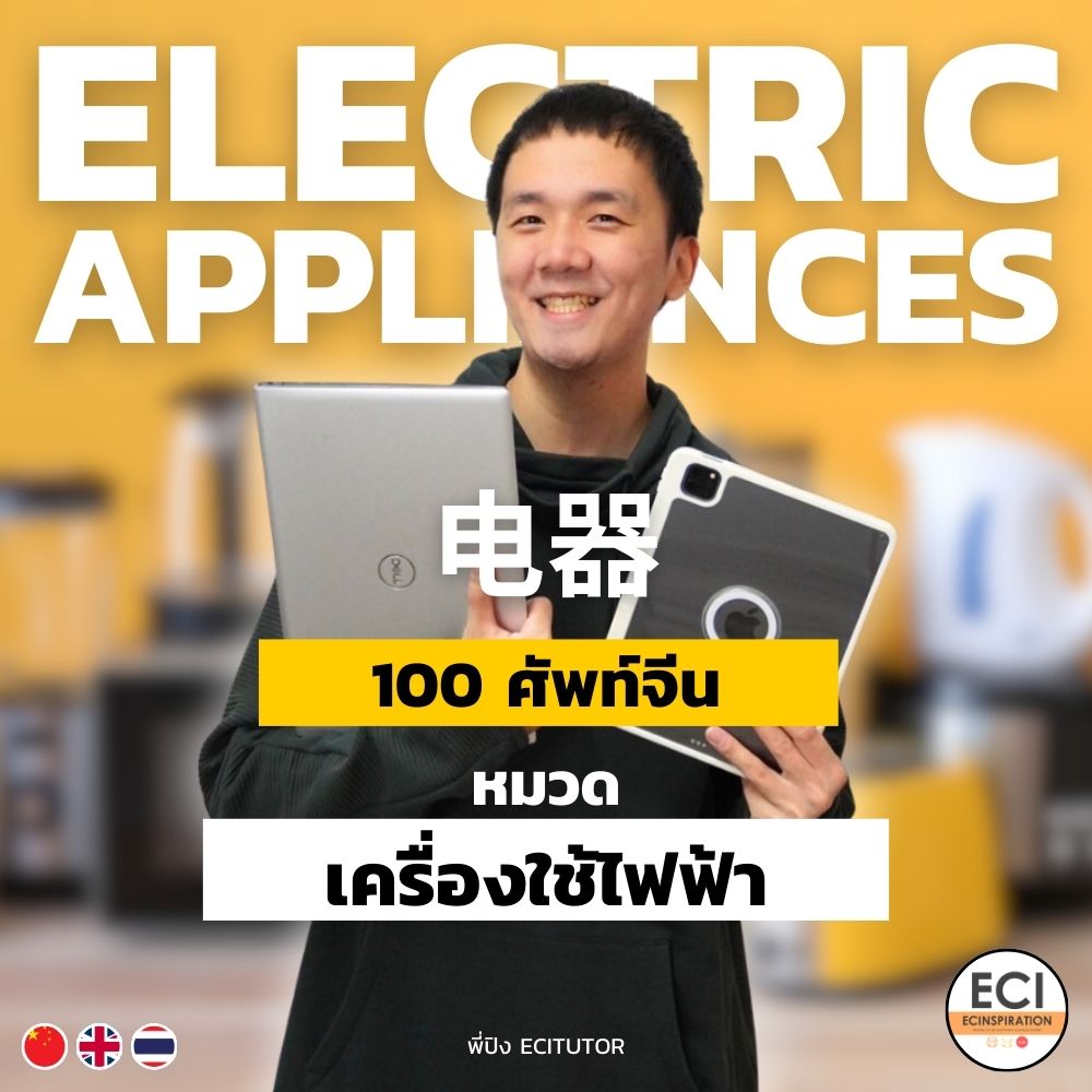 100 ศัพท์จีน เครื่องใช้ไฟฟ้า (Electric Appliances)