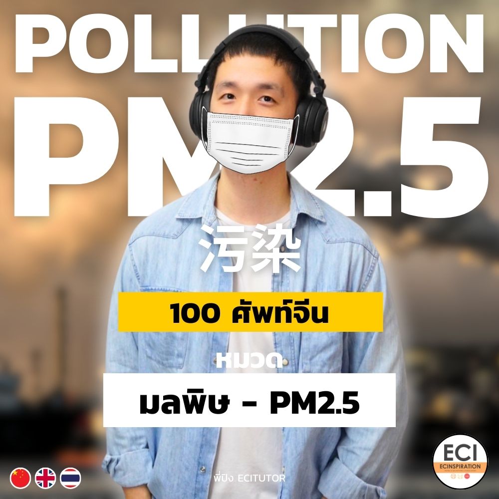 ศัพท์จีน มลพิษ ฝุ่น 2.5 - Pollution PM2.5